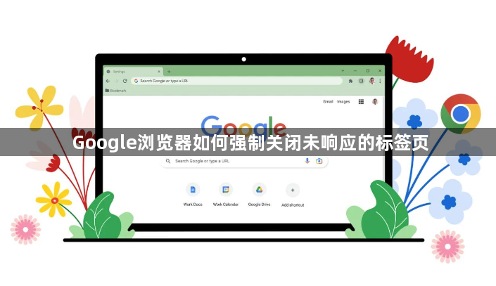 Google浏览器如何强制关闭未响应的标签页1