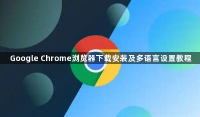 Google Chrome浏览器下载安装及多语言设置教程1