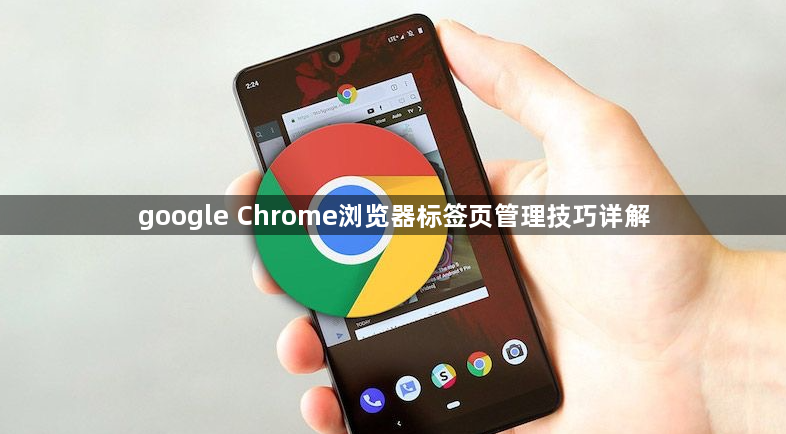 google Chrome浏览器标签页管理技巧详解1