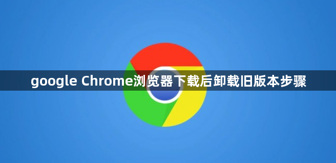 google Chrome浏览器下载后卸载旧版本步骤1