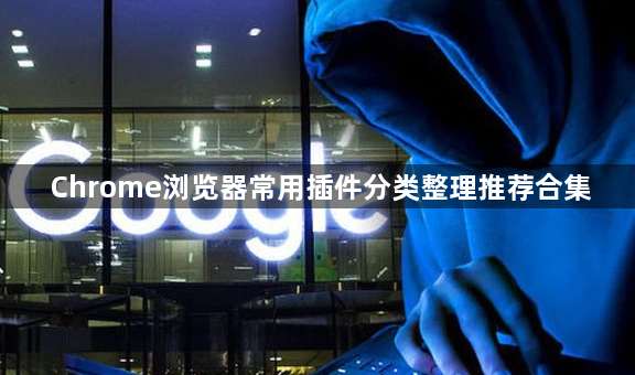 Chrome浏览器常用插件分类整理推荐合集1