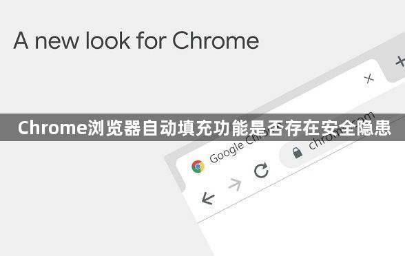 Chrome浏览器自动填充功能是否存在安全隐患1