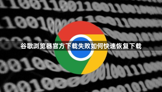 谷歌浏览器官方下载失败如何快速恢复下载1