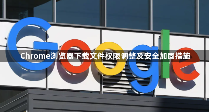 Chrome浏览器下载文件权限调整及安全加固措施1