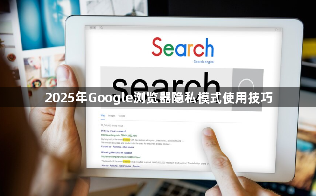 2025年Google浏览器隐私模式使用技巧1
