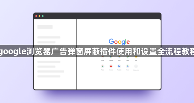 google浏览器广告弹窗屏蔽插件使用和设置全流程教程1