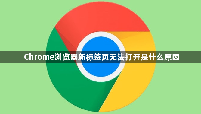 Chrome浏览器新标签页无法打开是什么原因1