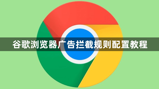 谷歌浏览器广告拦截规则配置教程1
