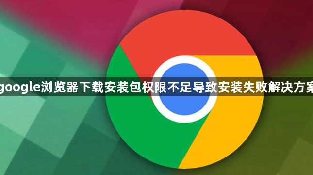 google浏览器下载安装包权限不足导致安装失败解决方案1