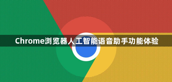 Chrome浏览器人工智能语音助手功能体验1