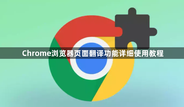 Chrome浏览器页面翻译功能详细使用教程1
