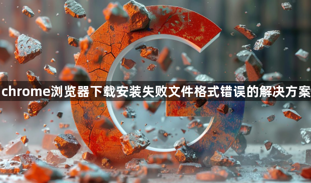 chrome浏览器下载安装失败文件格式错误的解决方案1