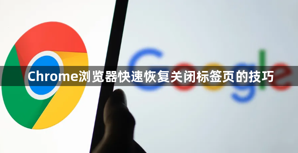 Chrome浏览器快速恢复关闭标签页的技巧1
