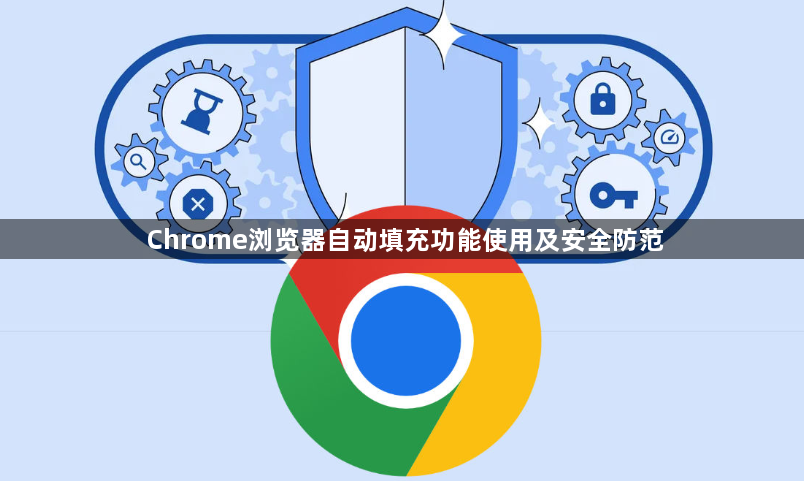 Chrome浏览器自动填充功能使用及安全防范1
