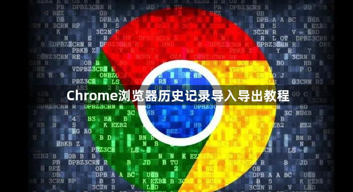 Chrome浏览器历史记录导入导出教程1