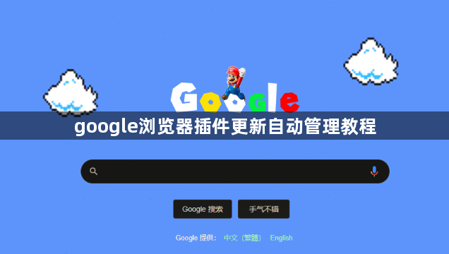 google浏览器插件更新自动管理教程1
