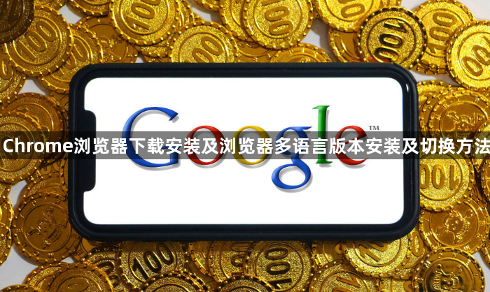 Chrome浏览器下载安装及浏览器多语言版本安装及切换方法1