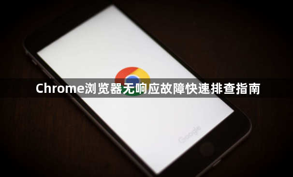 Chrome浏览器无响应故障快速排查指南1