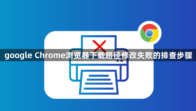 google Chrome浏览器下载路径修改失败的排查步骤1
