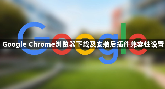 Google Chrome浏览器下载及安装后插件兼容性设置1