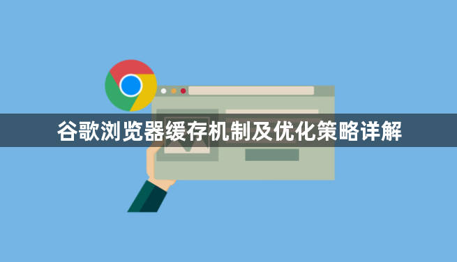 谷歌浏览器缓存机制及优化策略详解1