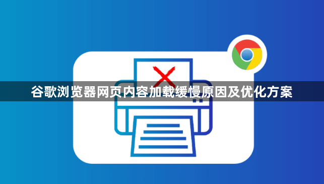 谷歌浏览器网页内容加载缓慢原因及优化方案1