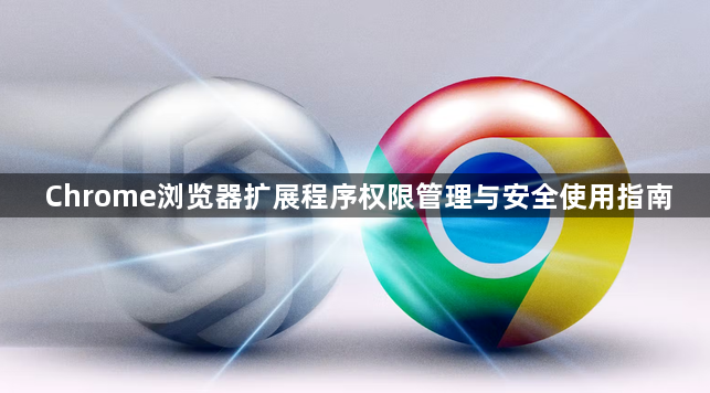 Chrome浏览器扩展程序权限管理与安全使用指南1