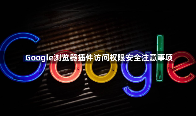 Google浏览器插件访问权限安全注意事项1