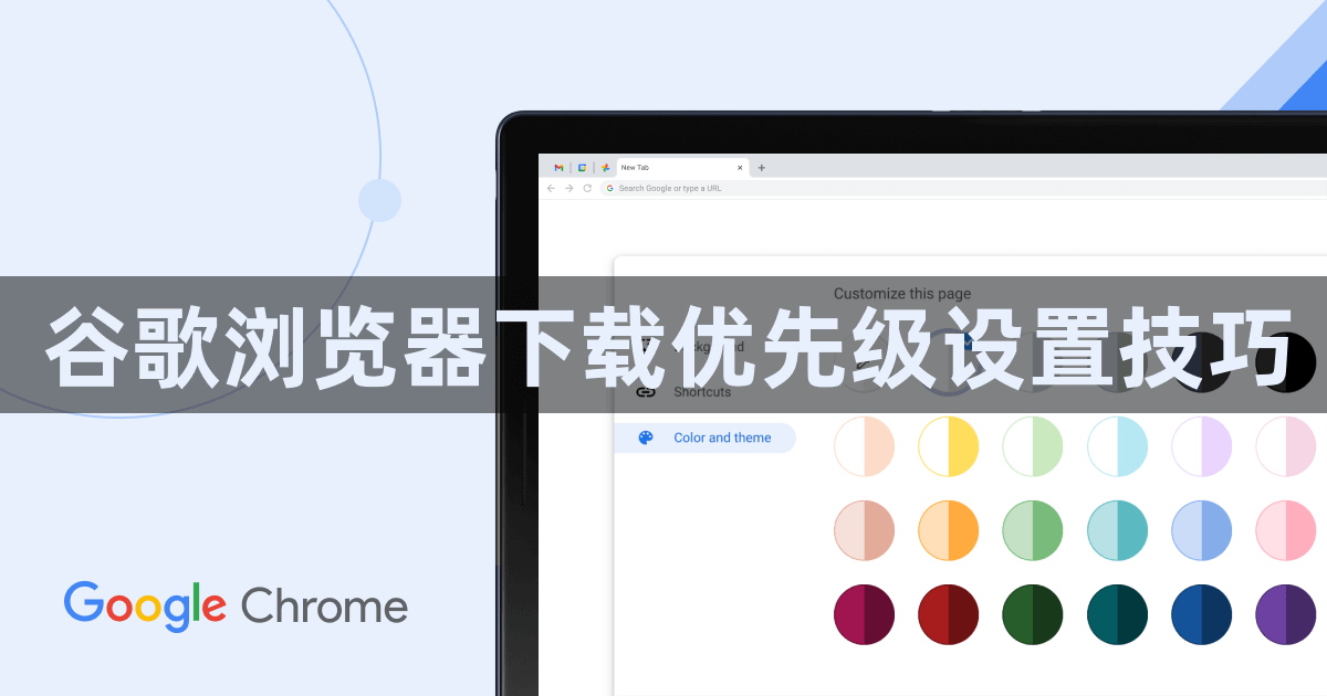 谷歌浏览器下载优先级设置技巧1