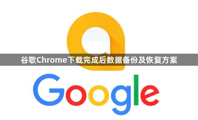 谷歌Chrome下载完成后数据备份及恢复方案1