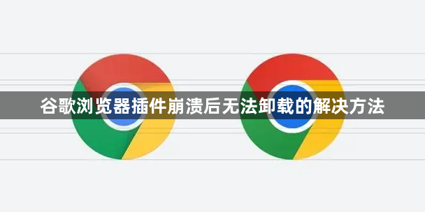 谷歌浏览器插件崩溃后无法卸载的解决方法1