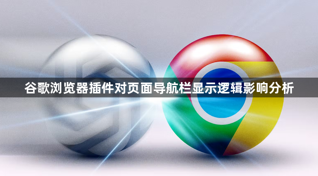 谷歌浏览器插件对页面导航栏显示逻辑影响分析1