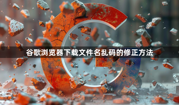 谷歌浏览器下载文件名乱码的修正方法1