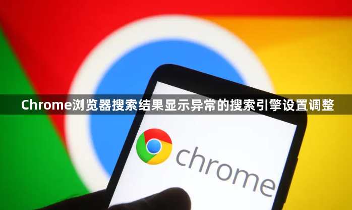 Chrome浏览器搜索结果显示异常的搜索引擎设置调整1