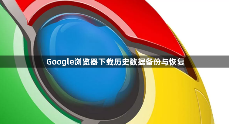 Google浏览器下载历史数据备份与恢复1