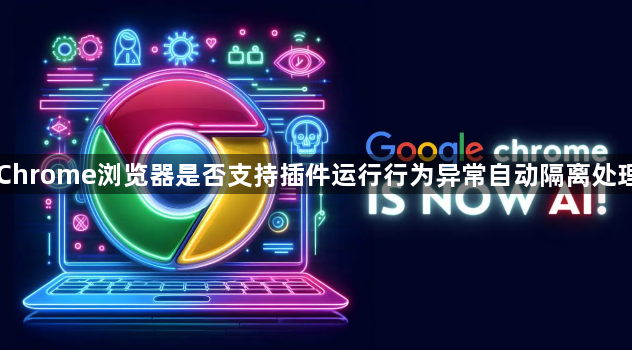 Chrome浏览器是否支持插件运行行为异常自动隔离处理1