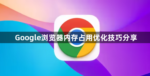 Google浏览器内存占用优化技巧分享1