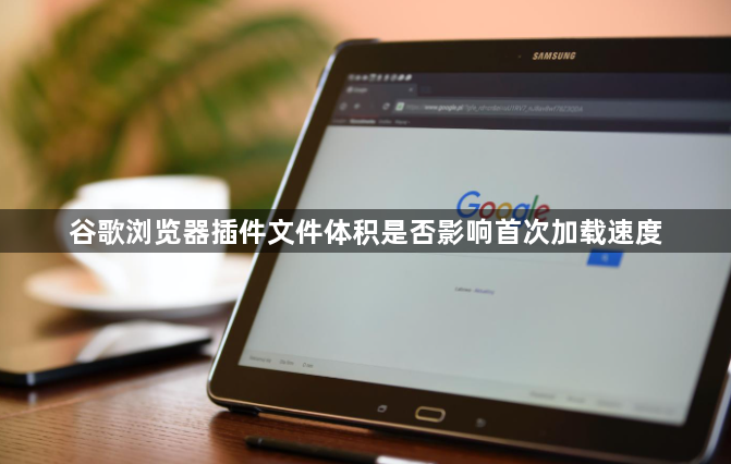 谷歌浏览器插件文件体积是否影响首次加载速度1