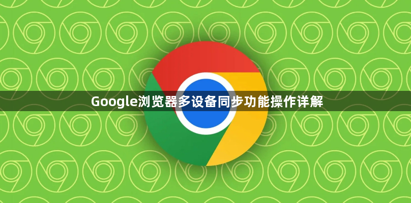 Google浏览器多设备同步功能操作详解1
