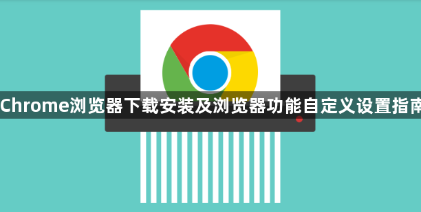 Chrome浏览器下载安装及浏览器功能自定义设置指南1