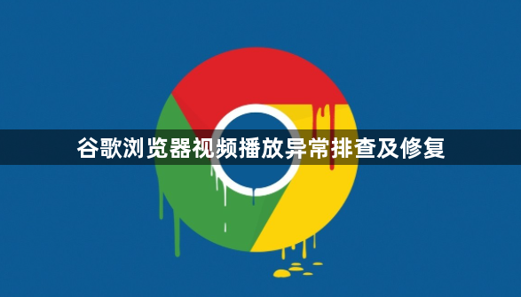 谷歌浏览器视频播放异常排查及修复1