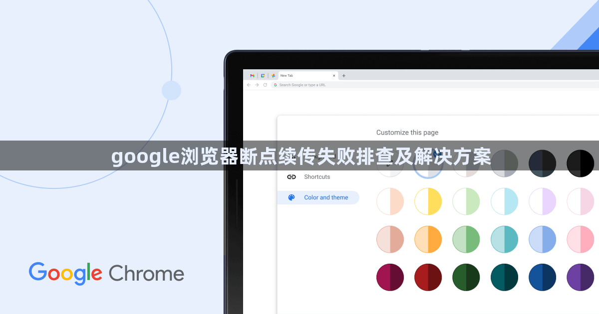google浏览器断点续传失败排查及解决方案1