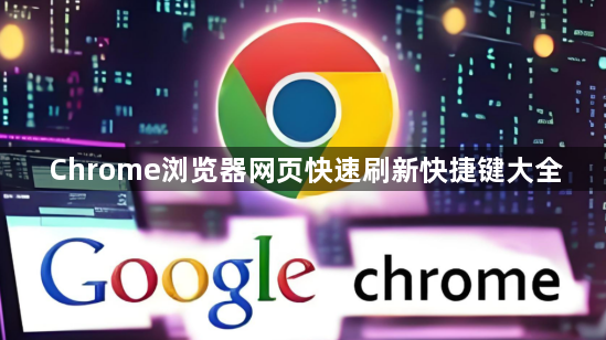 Chrome浏览器网页快速刷新快捷键大全1