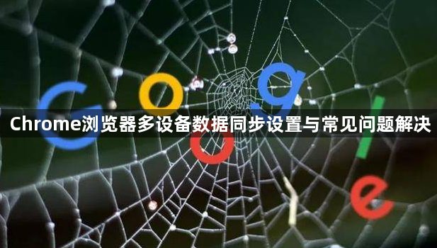Chrome浏览器多设备数据同步设置与常见问题解决1