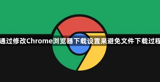 如何通过修改Chrome浏览器下载设置来避免文件下载过程中断1