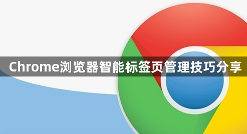 Chrome浏览器智能标签页管理技巧分享1
