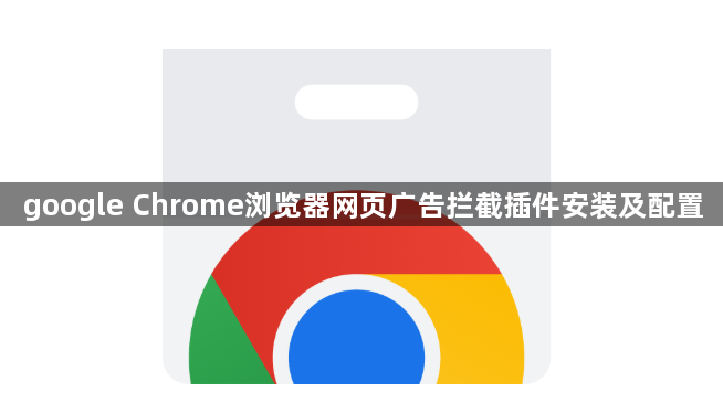 google Chrome浏览器网页广告拦截插件安装及配置1