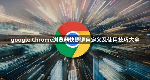 google Chrome浏览器快捷键自定义及使用技巧大全1