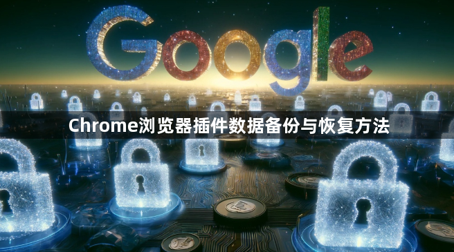 Chrome浏览器插件数据备份与恢复方法1