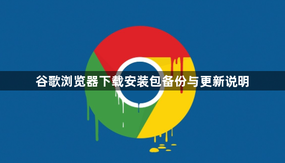 谷歌浏览器下载安装包备份与更新说明1
